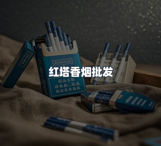 关于红塔香烟批发